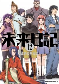 Mirai Nikki | Дневник будущего