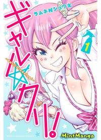 Gal☆Cleaning! | Гяру и чистюля