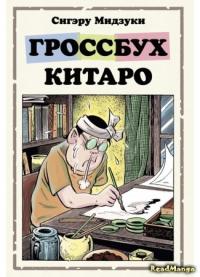 Gegege no Kakeibo | Гроссбух Китаро