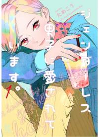 Genderless Danshi Ni Ai Sarete Imasu | Мой бесполый парень