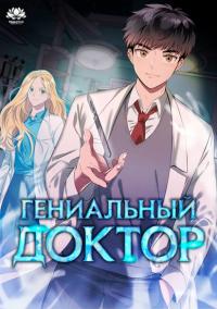 Genius Doctor Lee Moo-jin