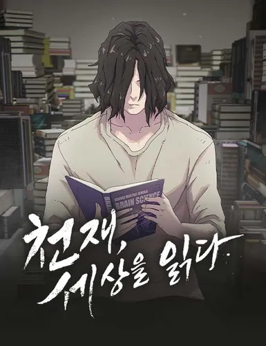 Genius, reading the world