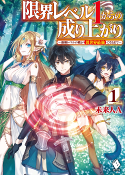 Genkai Level 1 kara no Nariagari: Saijaku Level no Ore ga Isekai Saikyou ni Naru made