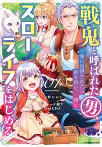 Senki to Yobareta Otoko, Ouke ni Ansatsu Saretara Musume wo Hiroi, Issho ni Slow Life wo Hajimeru | Мужчина, названный демоном войны, забирает свою названную дочь, убитый королевской семьей, и начинает медленную совместную жизнь.