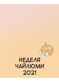 Genshin Impact dj - Chilumi week 2021 | Неделя Чайлюми 2021 (Геншиновский удар)