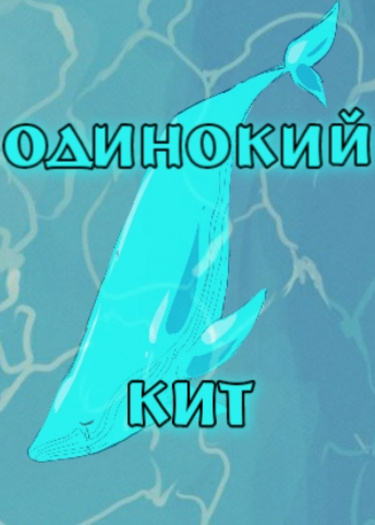 Genshin Impact - Lonely whale