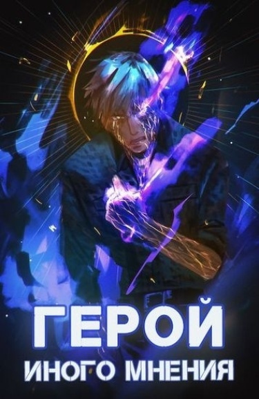 Герой Иного Мнения