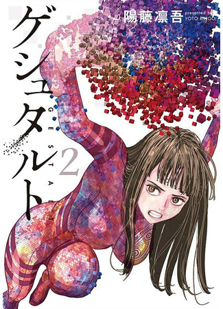 Gestalt (YOUTOU Ringo)