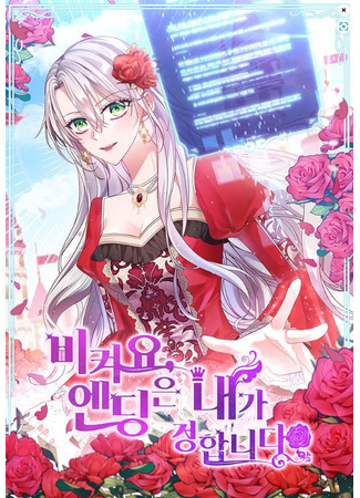 Get Out of My Way, I Will Decide the Ending