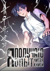 Kono Hon wa Boku no Keiken-chi o Unda | Я получаю опыт, читая книги.