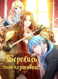 geu agnyeoleul josimhaseyo! | Берегись этой чертовки!