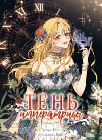 Geulimja hwangb | Тень Императрицы
