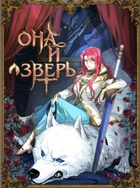 Geunyeowa yasu | Она и зверь
