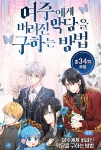 geuui jeongbu e uihae beolyeojin agdang eul guhaneun bangbeob | Как спасти злодея, брошенного главной героиней