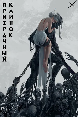 GhostBlade (Призрачный клинок)