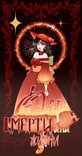 Gift of death or life