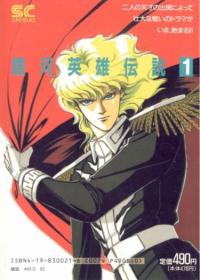 Ginga Eiyuu Densetsu (1990) | Легенда о героях Галактики (1990)
