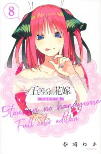 Go-Toubun no Hanayome (Colored Edition) | Пять невест ( Цветное издание)