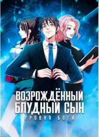 God-Level Reborn Prodigal Son | Возрождённый блудный сын уровня бога