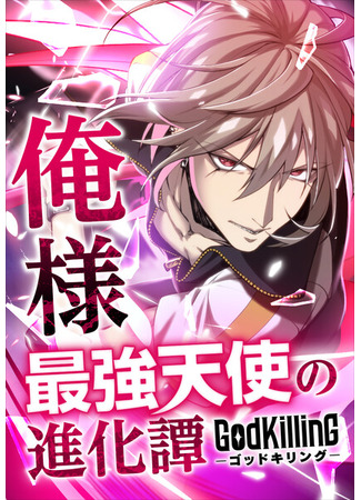 GodKilling - Ore-sama Saikyou Tenshi no Shinkatan