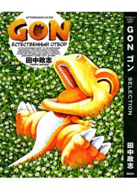 Gon Selection | Гон Естественный Отбор