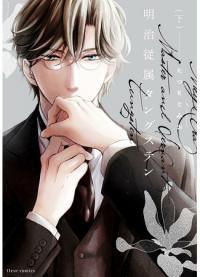 Meiji Era Master and Servant Tungsten | Господин и слуга в эпохе Мэйдзи