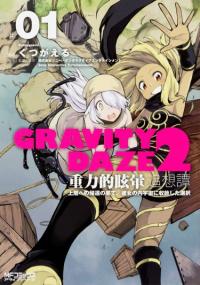 Gravity Daze 2: Juuryoku-teki Memai Tsuisoutan | Гравитационный пик: Воспоминания