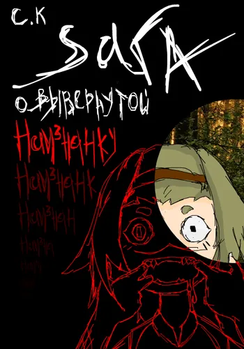 Grey Cradle: The Saga of one turned inside-out