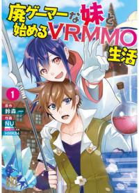 Hai Gamer na Imouto to Hajimeru VRMMO Seikatsu | Да, я начинаю играть в VRMMO вместе со своей сестрой