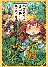 Hakumei to Mikochi | Хакумэй и Микоти