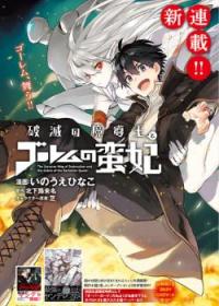 Hametsu no Madouou to Golem no Banhi | Король-волшебник разрушения и Голем Королевы варваров