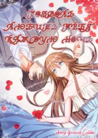 Haomen ye Chong: Meng qi Chao Dapai | Любить тебя каждую ночь