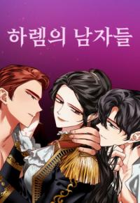 Harem men | Гарем из мужчин