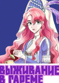 Survival in the harem