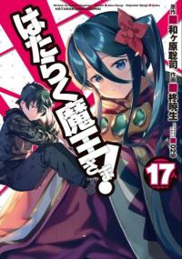 Hataraku Maou-sama! | Сатана на подработке!