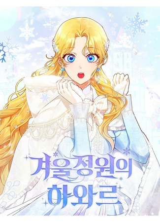 Hawar of the Winter Garden