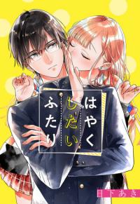 Hayaku Shitai Futari | Два человека, которые хотят