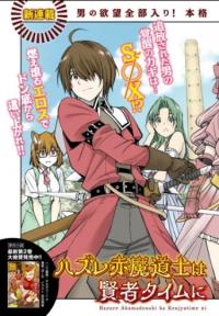 Hazure Akamadoushi ha Kenjyatime ni Musou suru | Красный маг неудачник не имеет себе равных