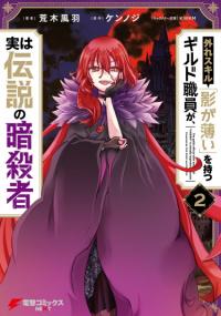 Hazure Skill "Kage ga Usui" o Motsu Guild Shokuin ga, Jitsuha Densetsu no Ansatsusha | В итоге офицер гильдии оказался легендарным убийцей