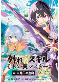Hazure Sukiru “Konomi Master” ~Sukiru no Mi (tabetara shinu)~ | Противоречивый навык «Мастер Фруктов»: уникальный навык, позволяющий есть вам бесконечное число фруктов (правда, вы умрёте, лишь откусив их)