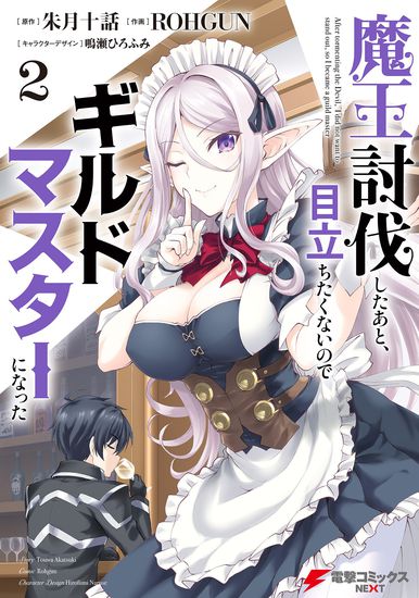 He Didn't Want to Be the Center of Attention, Hence, After Defeating the Demon Lord, He Became a Guild Master