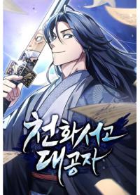 Heavenly Grand Archive’s Young Master | Наследник великой небесной библиотеки