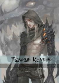 Hei wushi | Тёмный Колдун