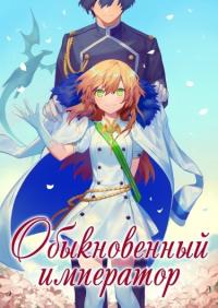Heibon naru Koutei | Обыкновенный Император