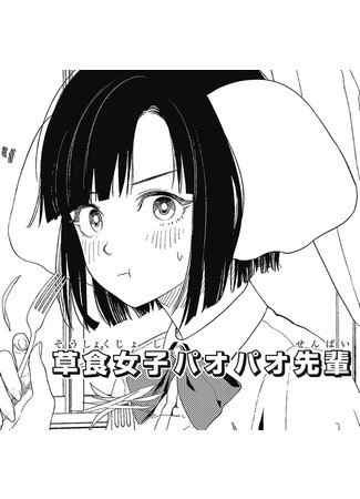 Herbivore girl, Paopao-senpai