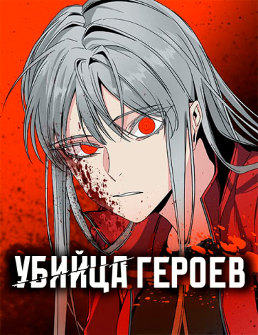 Hero killer