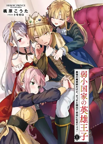 Hero Prince of a Weak Nation - I'm the strongest magician, but I want to leave my country and live freely! ～Prince of a weak country