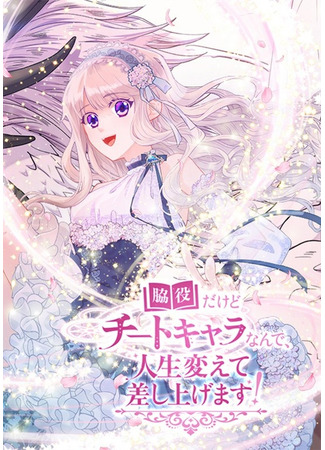 He's a supporting character, but he's a cheat character, and I'm going to change your life!