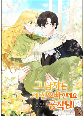 He's My Real Brother, Duke