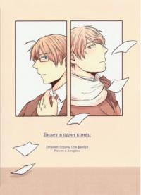 Hetalia dj - One-Way Ticket | Билет в один конец